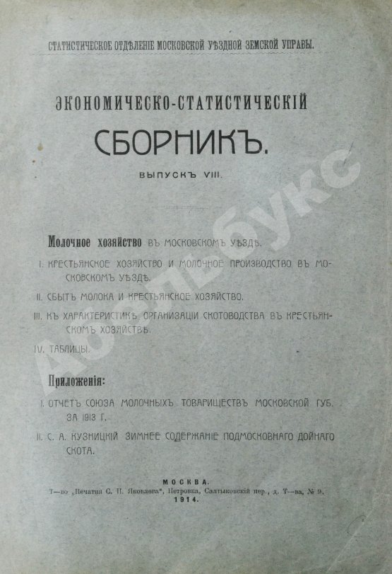 Антикварная книга Молочное хозяйство в Московском уезде