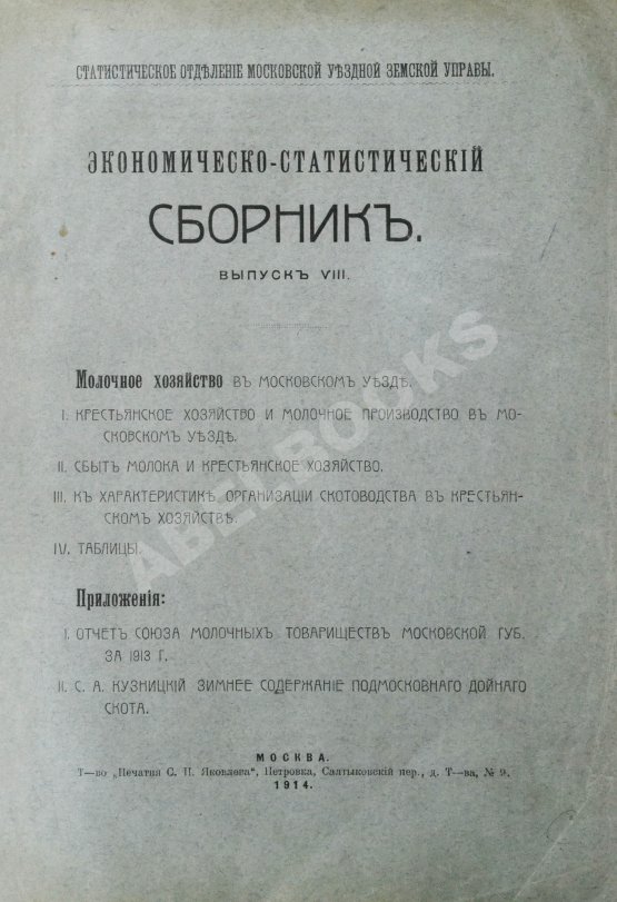 Антикварная книга Молочное хозяйство в Московском уезде Антикварная книга Молочное хозяйство в Московском уезде