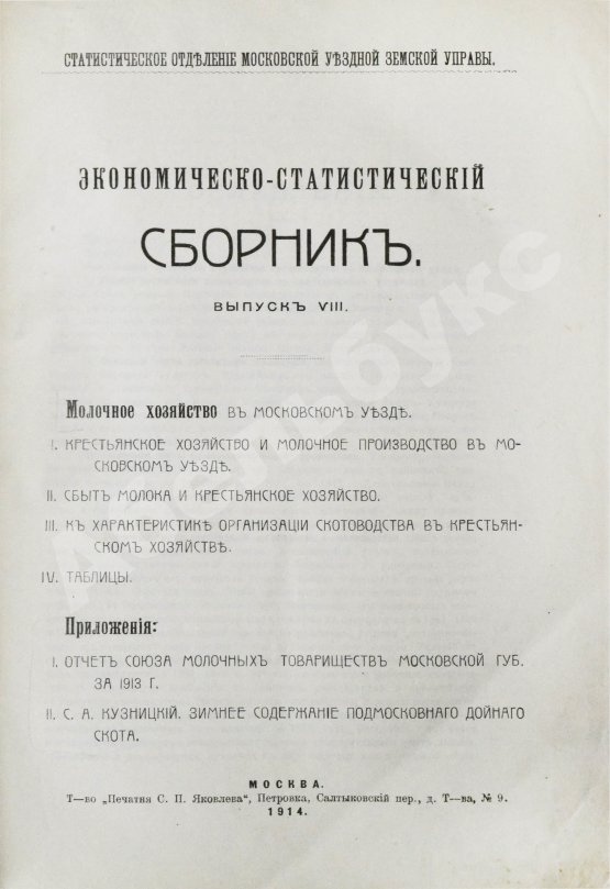 Антикварная книга Молочное хозяйство в Московском уезде