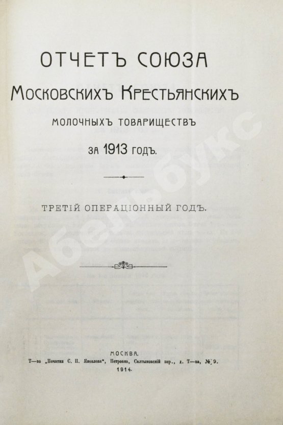 Антикварная книга Молочное хозяйство в Московском уезде
