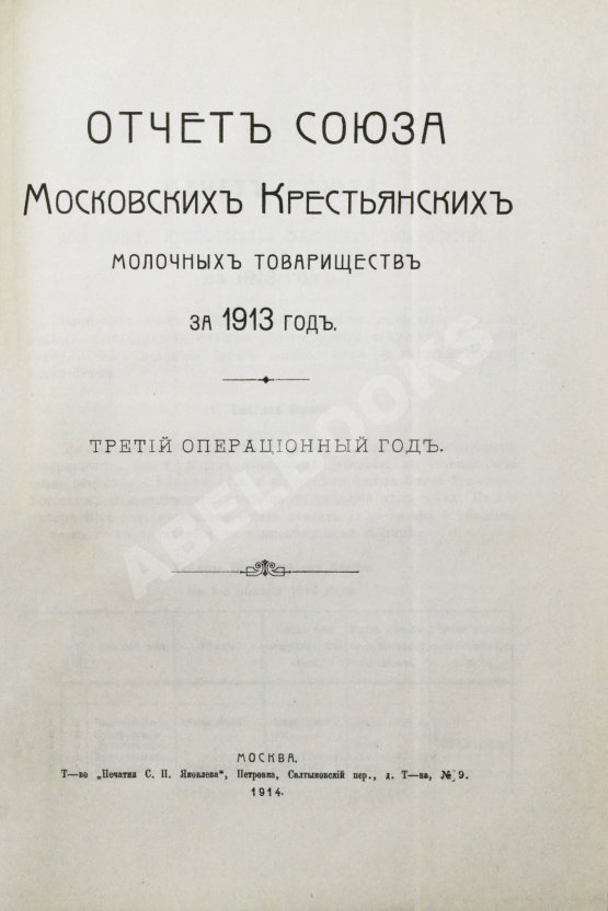 Антикварная книга Молочное хозяйство в Московском уезде Антикварная книга Молочное хозяйство в Московском уезде