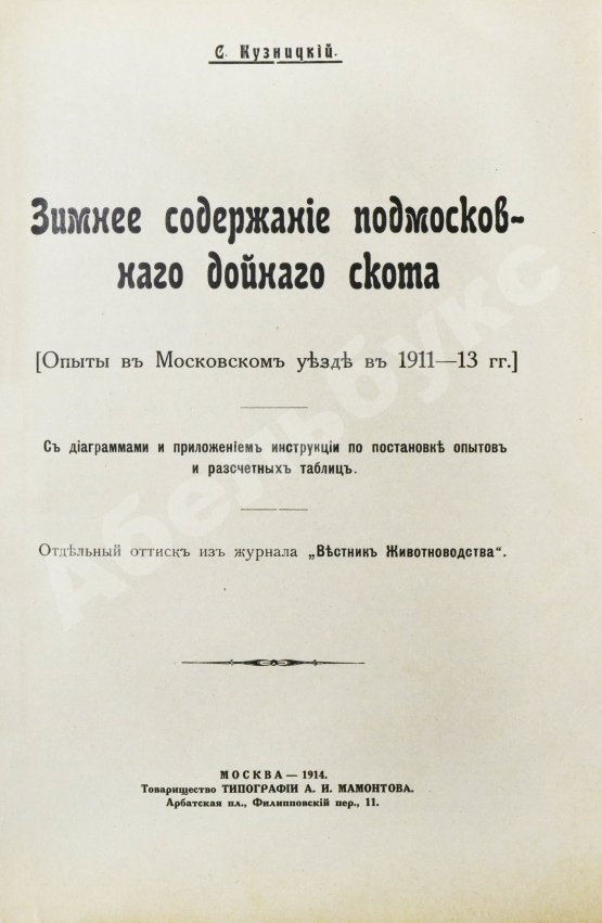 Антикварная книга Молочное хозяйство в Московском уезде