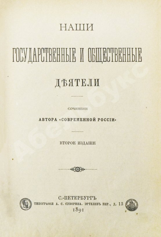 Антикварная книга Наши государственные и общественные деятели