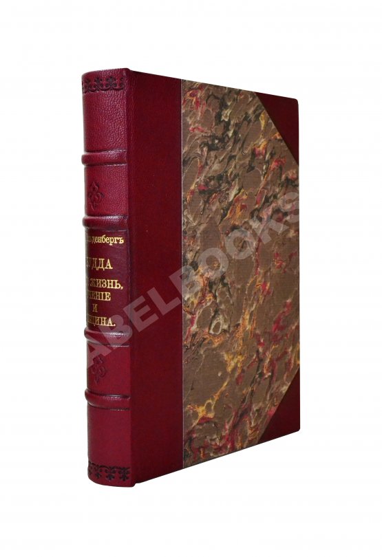 Антикварная книга Ольденберг, Г. Будда, его жизнь, учение и община