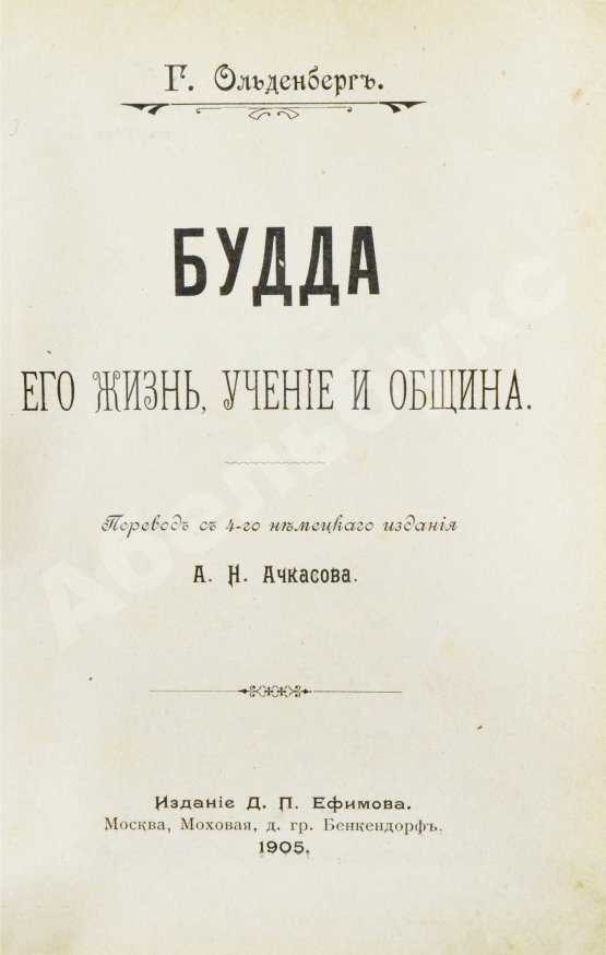 Антикварная книга Ольденберг, Г. Будда, его жизнь, учение и община
