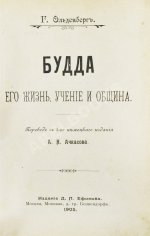 Ольденберг, Г. Будда, его жизнь, учение и община