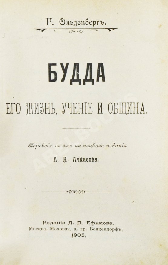 Антикварная книга Ольденберг, Г. Будда, его жизнь, учение и община