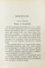 Ольденберг, Г. Будда, его жизнь, учение и община