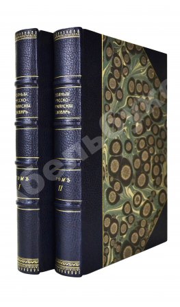 Полный русско-армянский словарь, составленный А.С. Дагбашяном