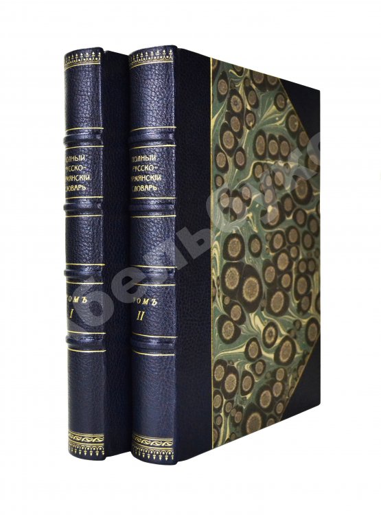 Полный русско-армянский словарь, составленный А.С. Дагбашяном