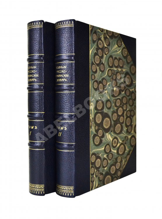 Полный русско-армянский словарь, составленный А.С. Дагбашяном Полный русско-армянский словарь, составленный А.С. Дагбашяном