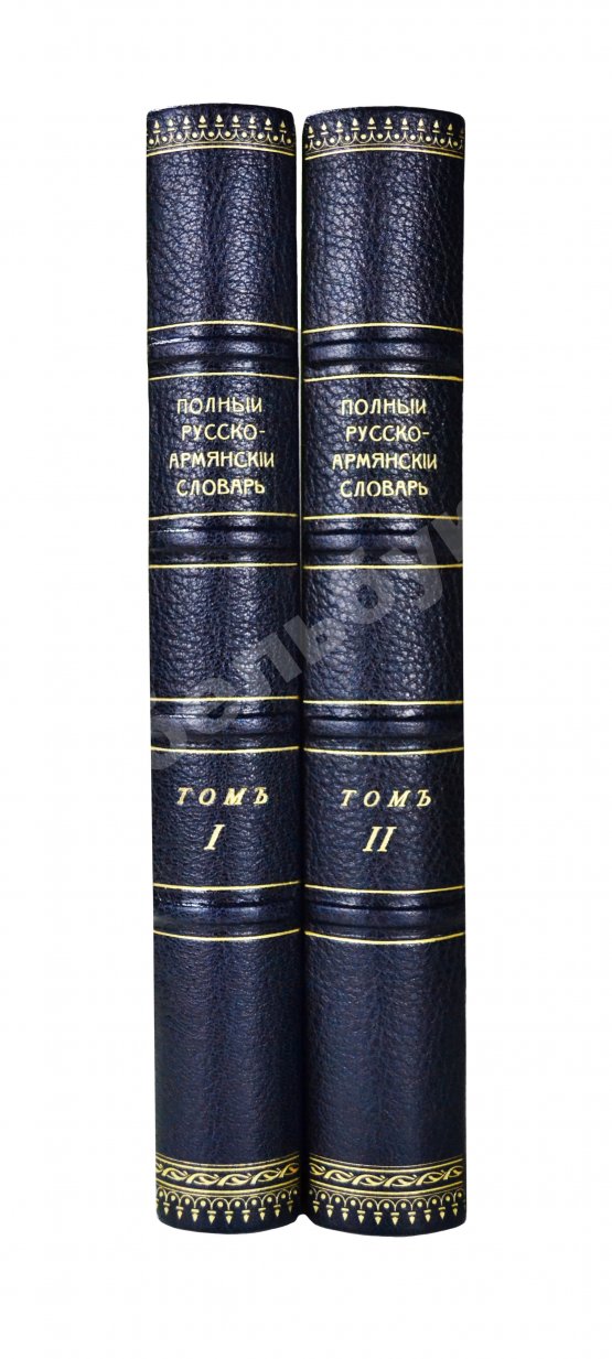 Полный русско-армянский словарь, составленный А.С. Дагбашяном