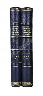 Полный русско-армянский словарь, составленный А.С. Дагбашяном