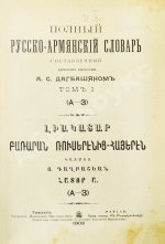 Полный русско-армянский словарь, составленный А.С. Дагбашяном