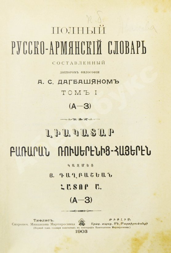Полный русско-армянский словарь, составленный А.С. Дагбашяном