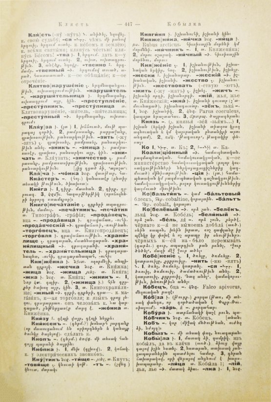Полный русско-армянский словарь, составленный А.С. Дагбашяном