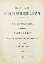 Полный русско-армянский словарь, составленный А.С. Дагбашяном