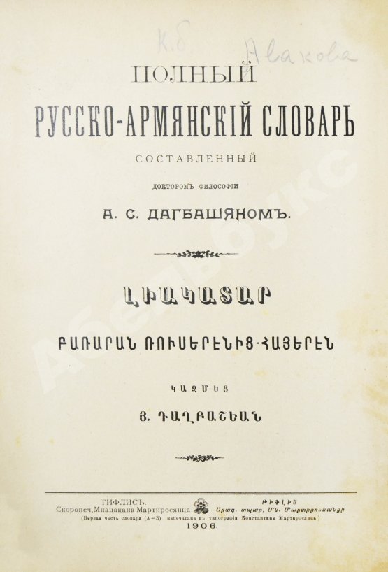 Полный русско-армянский словарь, составленный А.С. Дагбашяном