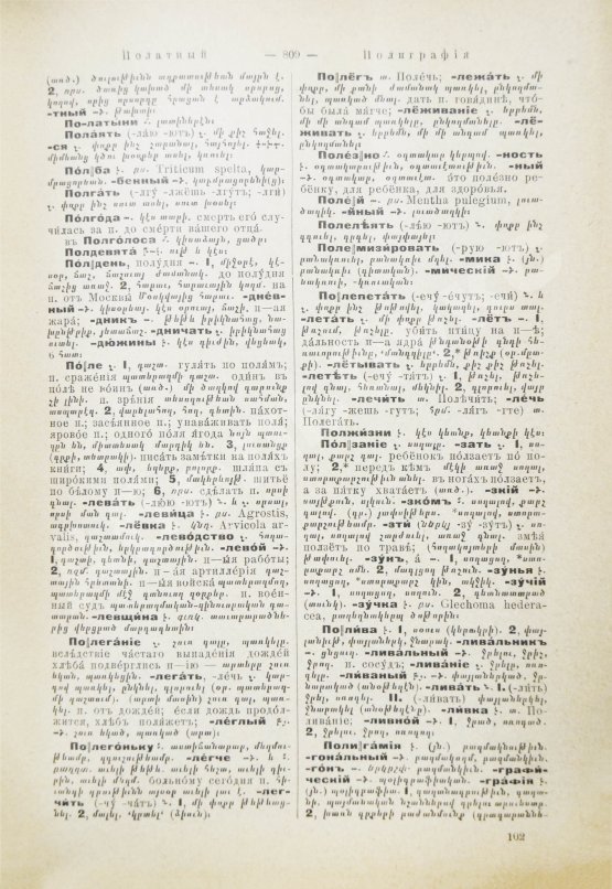 Полный русско-армянский словарь, составленный А.С. Дагбашяном