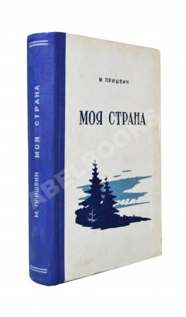 Пришвин, М.М. [автограф] Моя страна