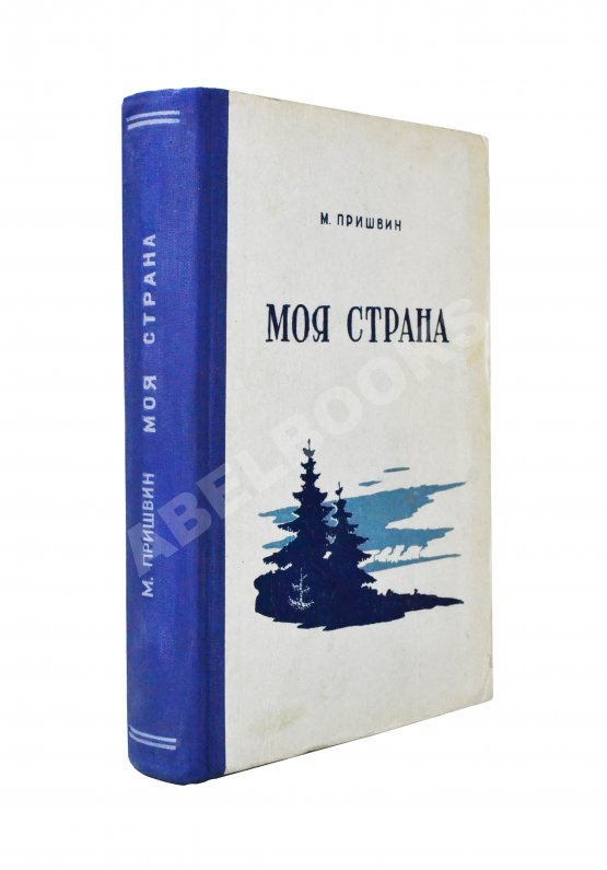 Антикварная книга Пришвин, М.М. [автограф] Моя страна