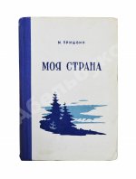 Пришвин, М.М. [автограф] Моя страна