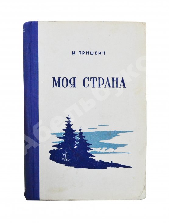 Антикварная книга Пришвин, М.М. [автограф] Моя страна