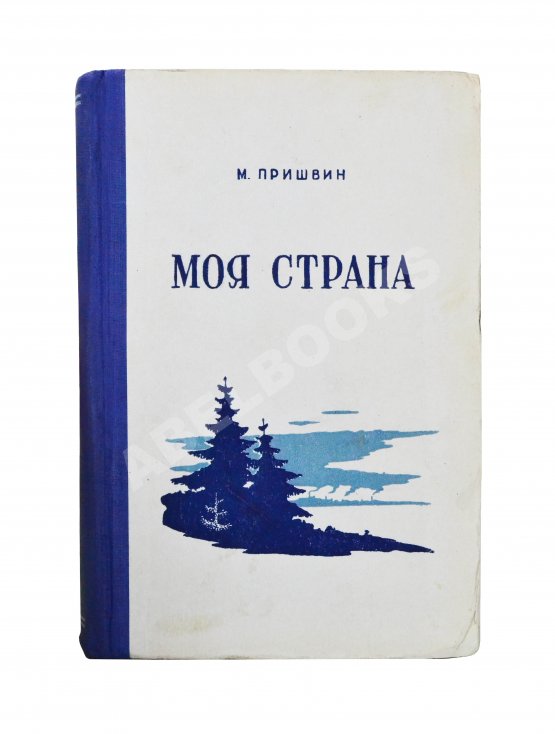 Антикварная книга Пришвин, М.М. [автограф] Моя страна