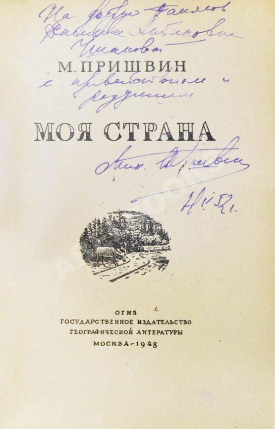 Антикварная книга Пришвин, М.М. [автограф] Моя страна