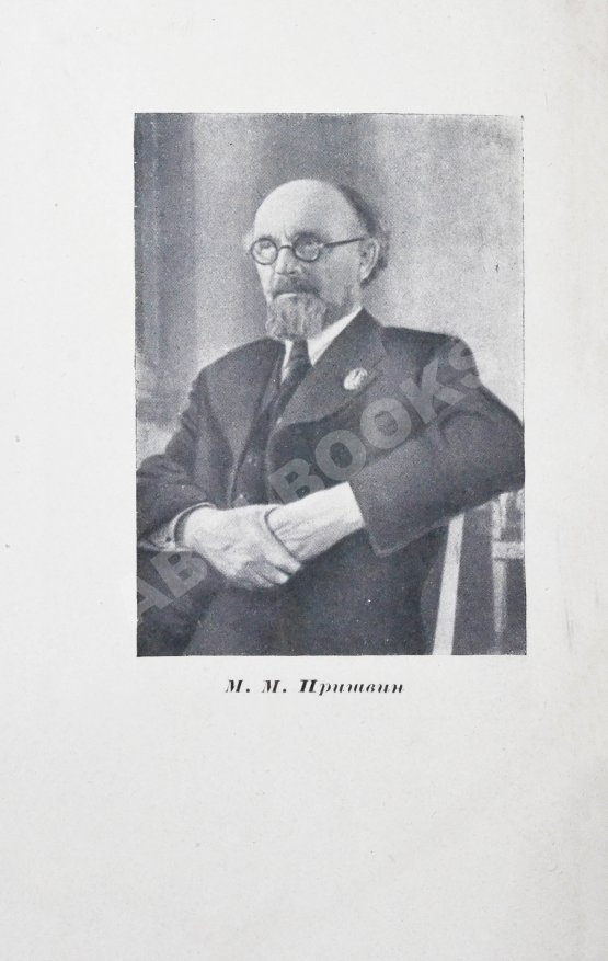 Антикварная книга Пришвин, М.М. [автограф] Моя страна