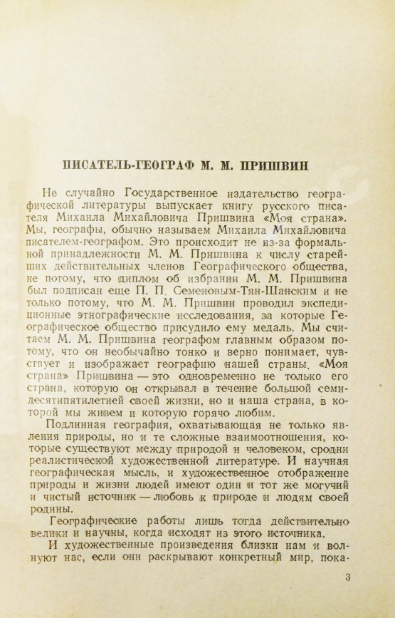 Антикварная книга Пришвин, М.М. [автограф] Моя страна