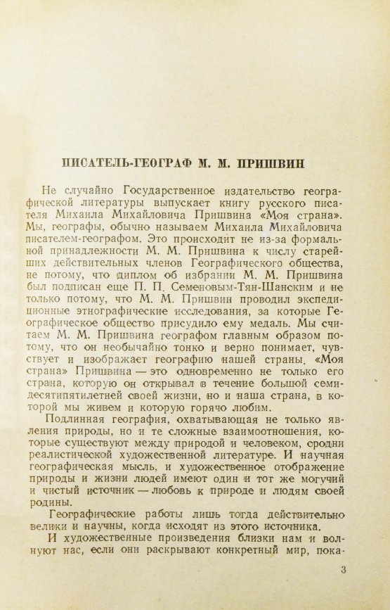 Антикварная книга Пришвин, М.М. [автограф] Моя страна