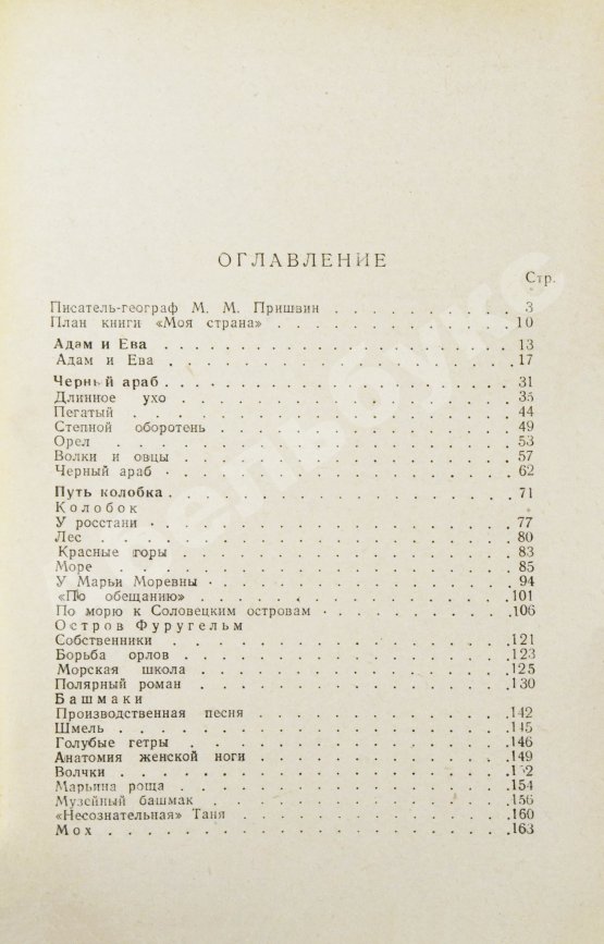 Антикварная книга Пришвин, М.М. [автограф] Моя страна