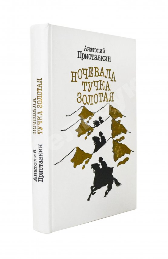 Антикварная книга Приставкин, А.И. [автограф] Ночевала тучка золотая. Повести