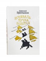 Приставкин, А.И. [автограф] Ночевала тучка золотая. Повести