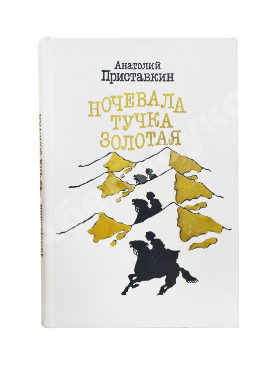 Антикварная книга Приставкин, А.И. [автограф] Ночевала тучка золотая. Повести