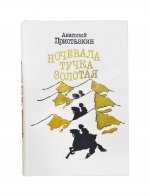 Приставкин, А.И. [автограф] Ночевала тучка золотая. Повести