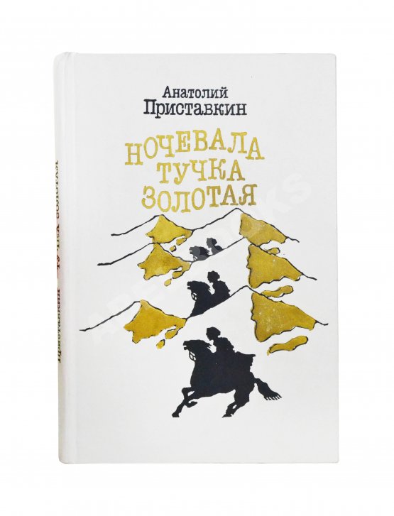 Антикварная книга Приставкин, А.И. [автограф] Ночевала тучка золотая. Повести