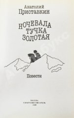 Приставкин, А.И. [автограф] Ночевала тучка золотая. Повести