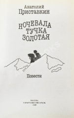 Приставкин, А.И. [автограф] Ночевала тучка золотая. Повести