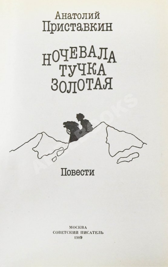 Антикварная книга Приставкин, А.И. [автограф] Ночевала тучка золотая. Повести