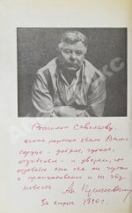 Приставкин, А.И. [автограф] Ночевала тучка золотая. Повести