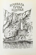 Приставкин, А.И. [автограф] Ночевала тучка золотая. Повести