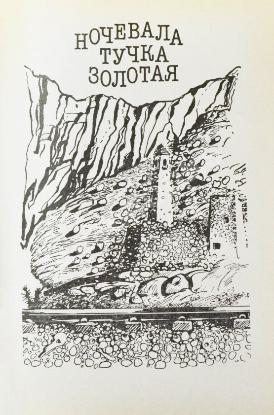 Антикварная книга Приставкин, А.И. [автограф] Ночевала тучка золотая. Повести
