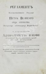 Регламент благочестивейшего государя Петра Великого отца отечества Императора и Самодержца Всероссийского о управлении Адмиралтейства и Верфи