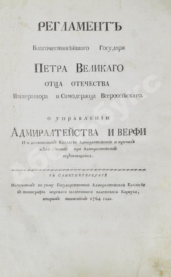 Антикварная книга Регламент благочестивейшего государя Петра Великого отца отечества Императора и Самодержца Всероссийского о управлении Адмиралтейства и Верфи