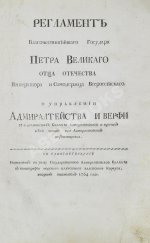 Регламент благочестивейшего государя Петра Великого отца отечества Императора и Самодержца Всероссийского о управлении Адмиралтейства и Верфи