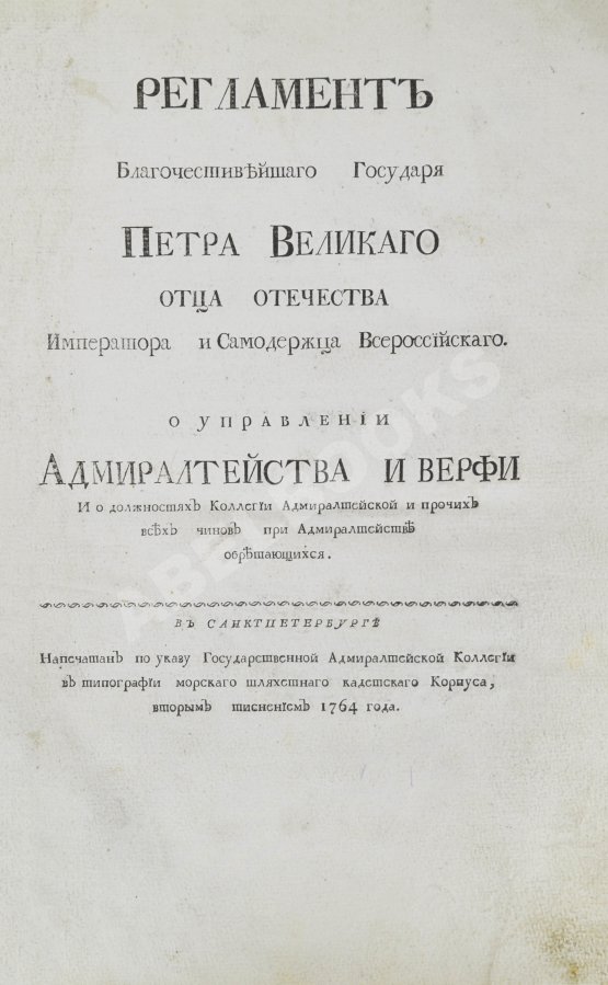 Антикварная книга Регламент благочестивейшего государя Петра Великого отца отечества Императора и Самодержца Всероссийского о управлении Адмиралтейства и Верфи