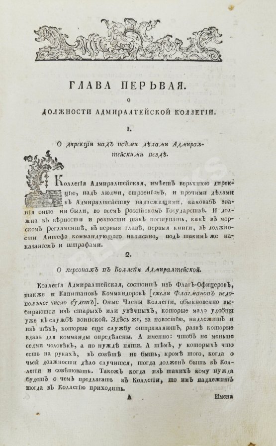 Антикварная книга Регламент благочестивейшего государя Петра Великого отца отечества Императора и Самодержца Всероссийского о управлении Адмиралтейства и Верфи