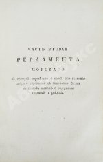 Регламент благочестивейшего государя Петра Великого отца отечества Императора и Самодержца Всероссийского о управлении Адмиралтейства и Верфи
